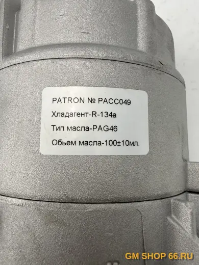 Компрессор кондиционера Patron PACC049 для Opel Astra H/Meriva/Zafira B — фото 6 из 11