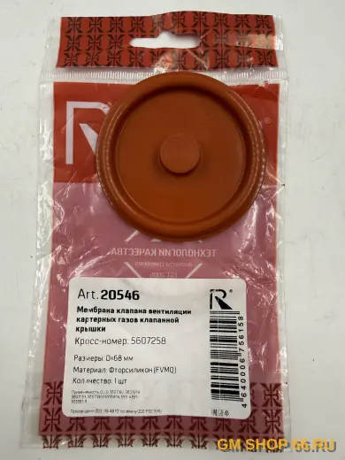 Мембрана клапанной крышки ROSTECO Z16XER/Z18XER/F18D4, Вентиляция картера, арт. 20546 — фото 1 из 2