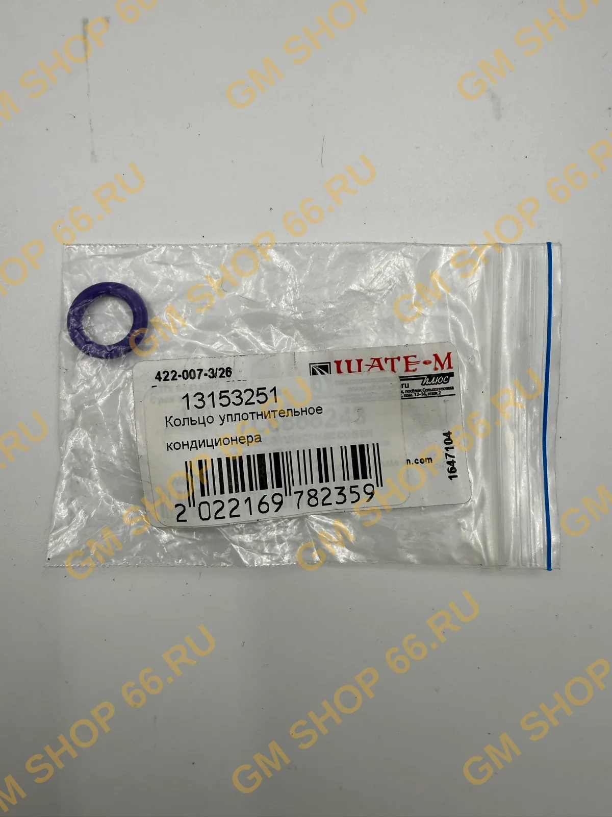 Кольцо кондиционера GM 13153251, Кондиционер и комплектующие, General Motors для Opel Astra G/Astra H/Zafira A/Zafira B